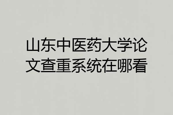 山东中医药大学论文查重系统在哪看