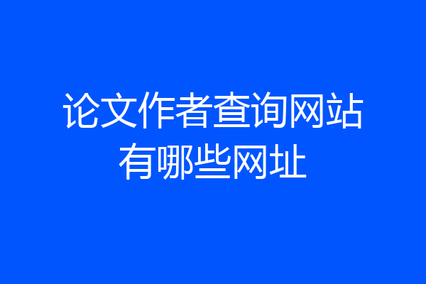 论文作者查询网站有哪些网址