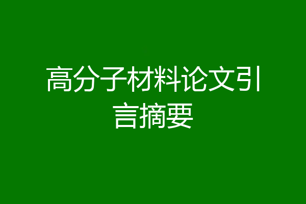 高分子材料论文引言摘要