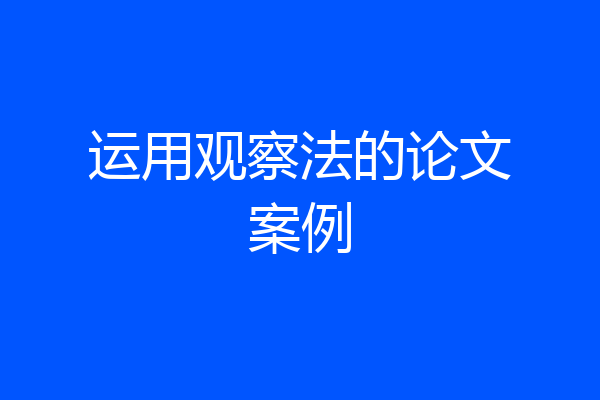 运用观察法的论文案例