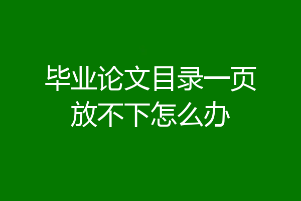 毕业论文目录一页放不下怎么办