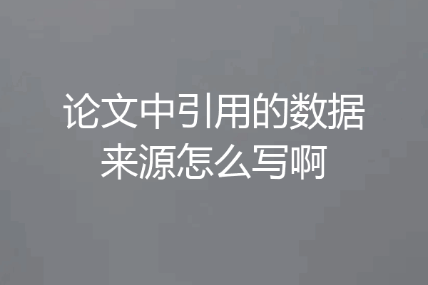 论文中引用的数据来源怎么写啊