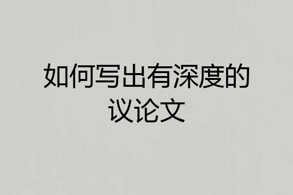 如何写出有深度的议论文