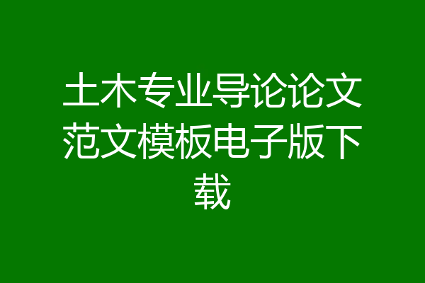 土木专业导论论文范文模板电子版下载