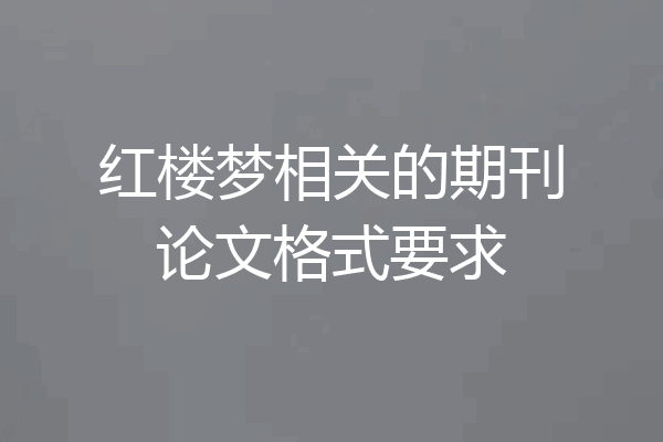 红楼梦相关的期刊论文格式要求
