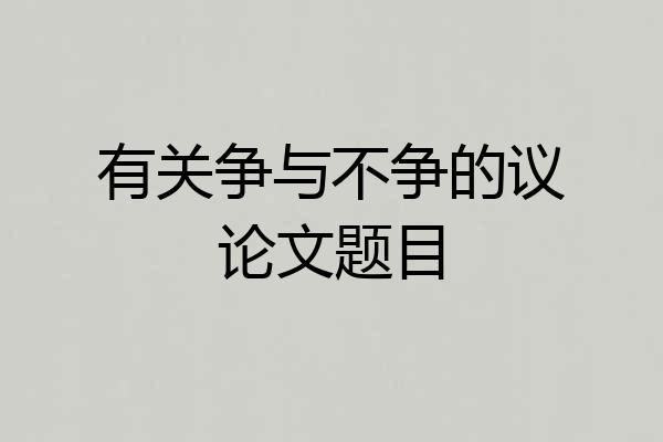 有关争与不争的议论文题目