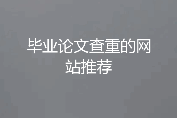 毕业论文查重的网站推荐