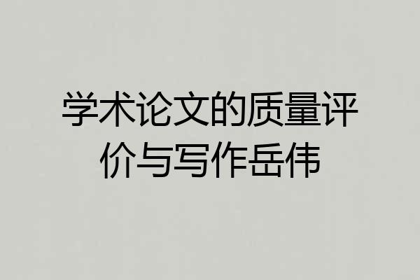学术论文的质量评价与写作岳伟