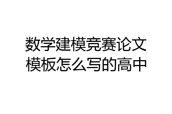 数学建模竞赛论文模板怎么写的高中