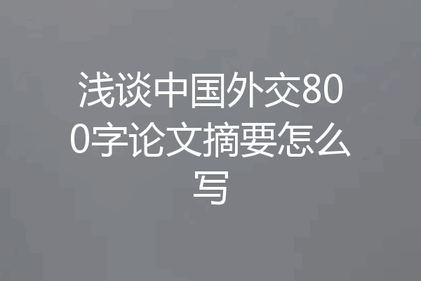 浅谈中国外交800字论文摘要怎么写