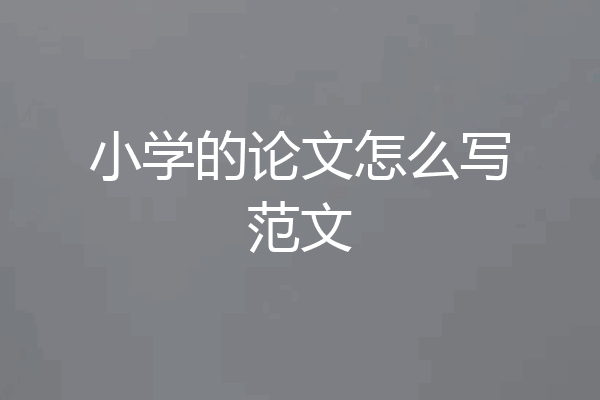 小学的论文怎么写范文