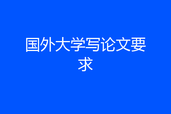 国外大学写论文要求