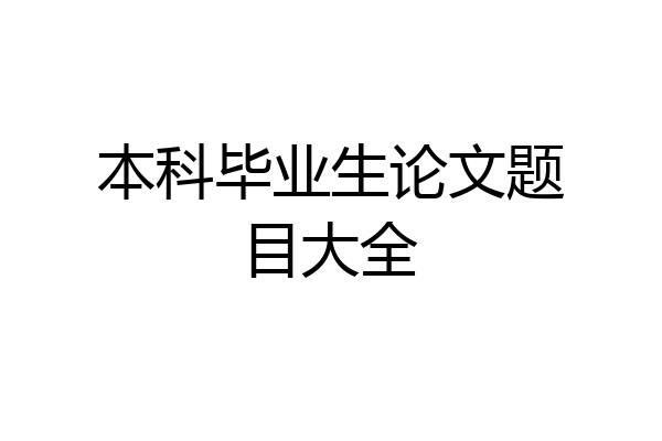 本科毕业生论文题目大全