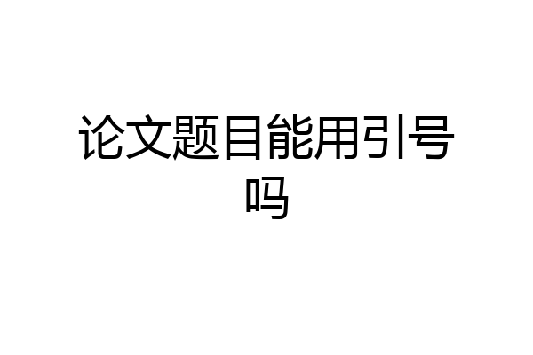 论文题目能用引号吗