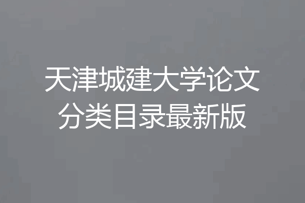 天津城建大学论文分类目录最新版