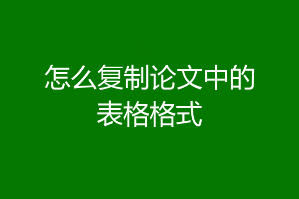 怎么复制论文中的表格格式