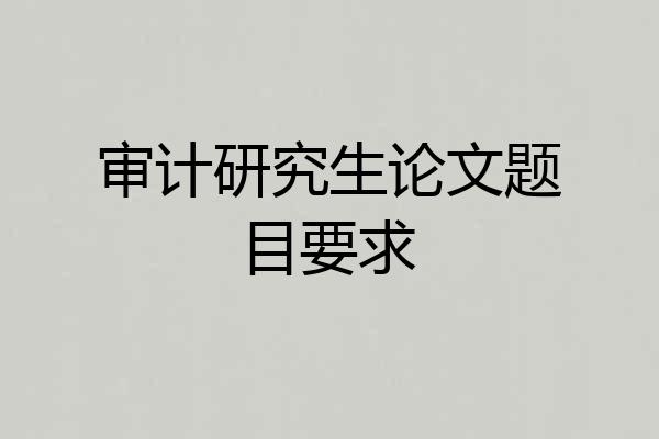 审计研究生论文题目要求