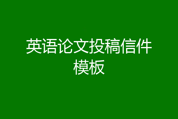 英语论文投稿信件模板