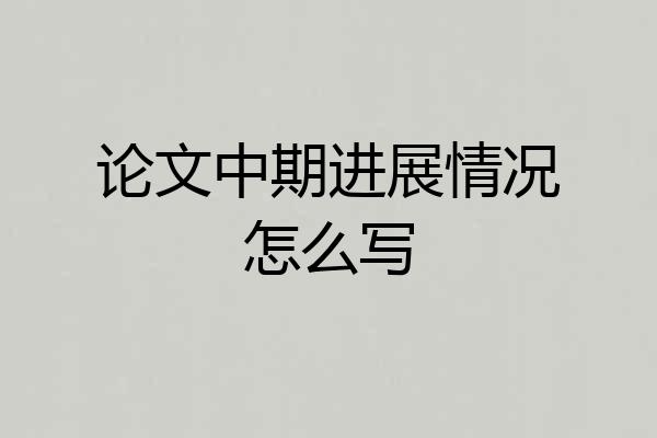 论文中期进展情况怎么写