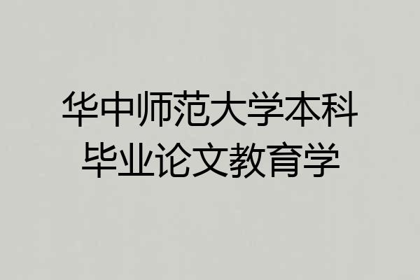 华中师范大学本科毕业论文教育学