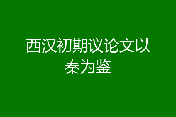 西汉初期议论文以秦为鉴