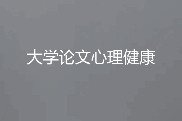 大学论文心理健康