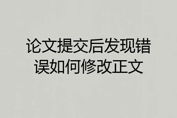 论文提交后发现错误如何修改正文