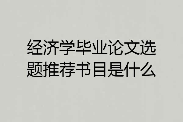 经济学毕业论文选题推荐书目是什么