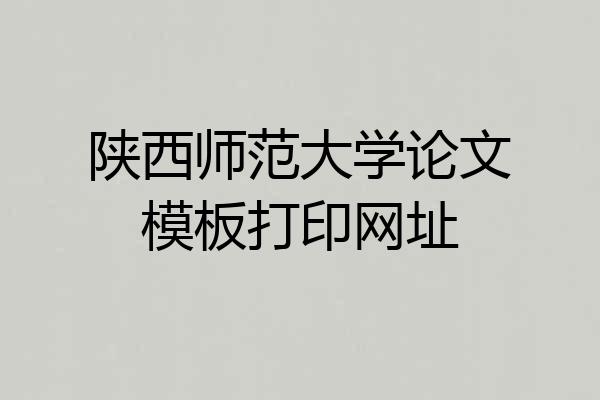 陕西师范大学论文模板打印网址