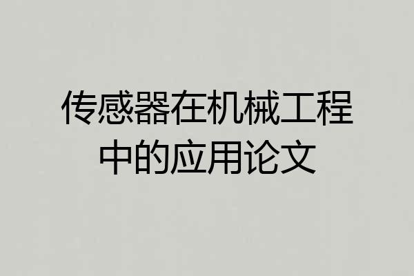 传感器在机械工程中的应用论文