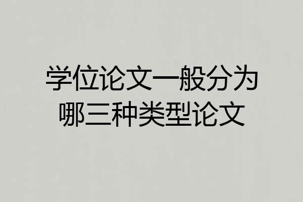 学位论文一般分为哪三种类型论文