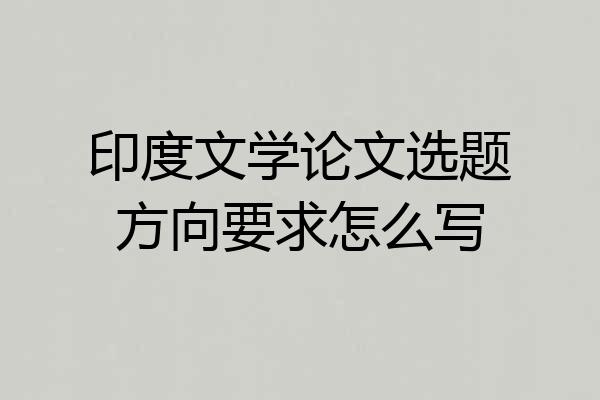 印度文学论文选题方向要求怎么写