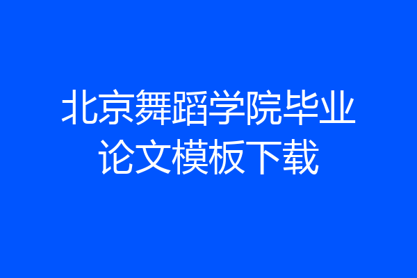 北京舞蹈学院毕业论文模板下载