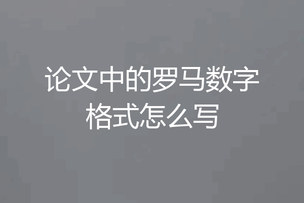 论文中的罗马数字格式怎么写