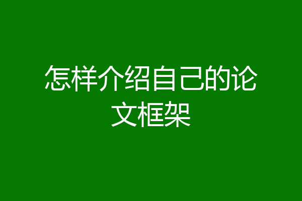 怎样介绍自己的论文框架