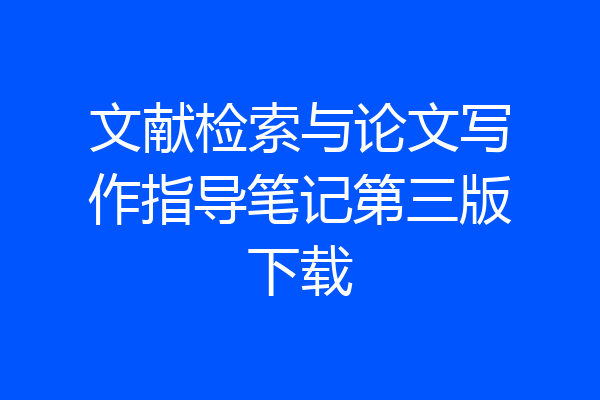 文献检索与论文写作指导笔记第三版下载