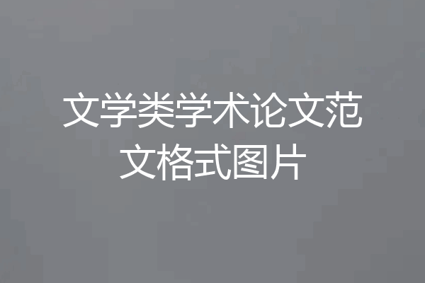 文学类学术论文范文格式图片