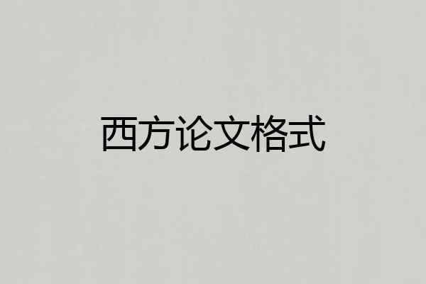西方论文格式