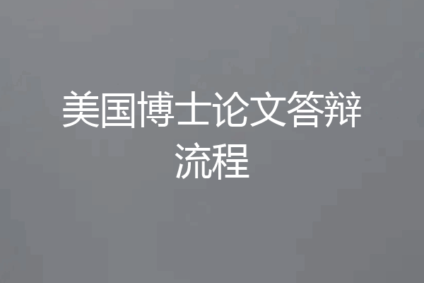 美国博士论文答辩流程