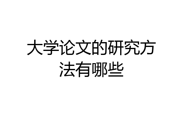 大学论文的研究方法有哪些