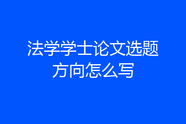 法学学士论文选题方向怎么写