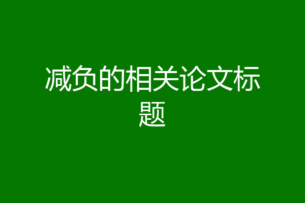 减负的相关论文标题