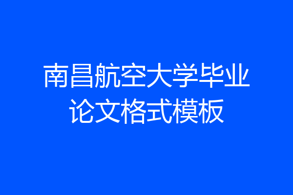 南昌航空大学毕业论文格式模板