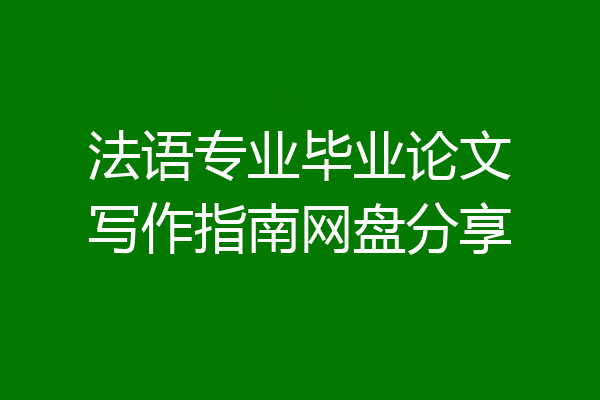 法语专业毕业论文写作指南网盘分享