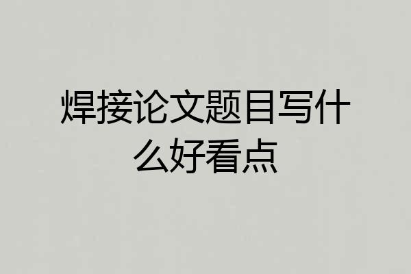 焊接论文题目写什么好看点