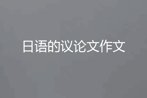 日语的议论文作文