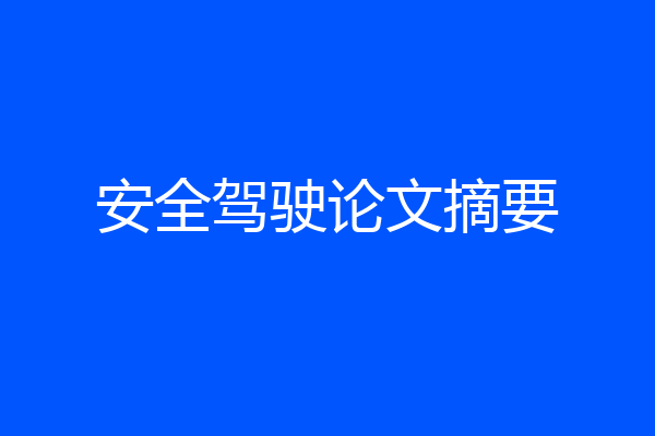安全驾驶论文摘要