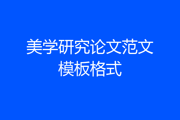 美学研究论文范文模板格式