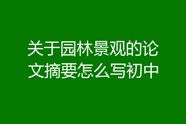 关于园林景观的论文摘要怎么写初中
