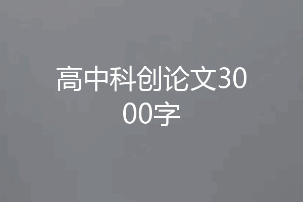 高中科创论文3000字
